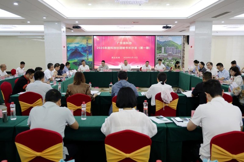 广东省科协2026年科技社团秘书长沙龙暨助力“百千万工程”连南行活动举办