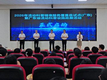 2026年流动科普设施精准服务广东省巡展在云安启动