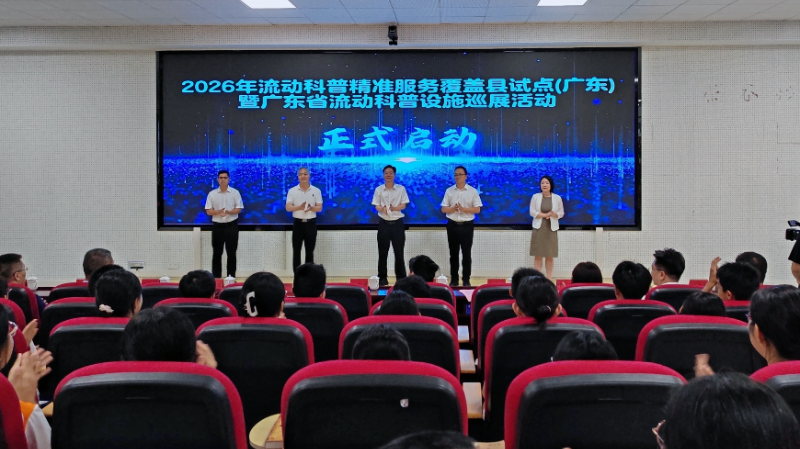 2026年流动科普设施精准服务广东省巡展在云安启动