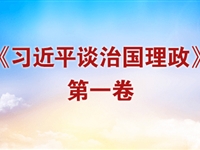 《习近平谈治国理政》第一卷