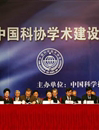 2007中国科协学术建设发布会在京举行