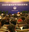 2008中国科协学术建设发布会在京举行