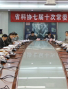 省科协七届十次常委会议召开