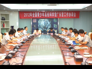 2012年全国青少年高校科学营广东营工作协调会召开