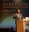 汤世华出席2012当代杰出华人科学家公开讲座