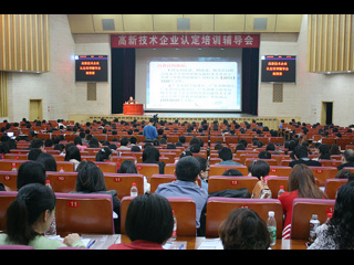 350多家高新技术企业参加认定管理培训辅导会