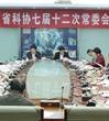 省科协召开七届十二次常委会