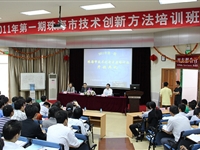 2011年第一期珠海市技术创新方法培训班开班