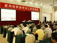 惠州市科协举办学会工作培训班 杨豪标授课