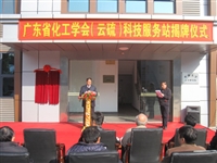 广东省化工学会(云硫)科技服务站揭牌