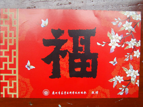 荔湾区科协科普台历封面“福”字