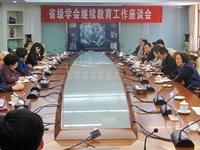 省级学会继续教育工作座谈会召开