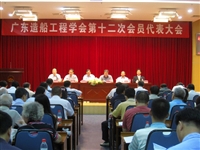 杨豪标出席广东造船工程学会第十二次会员代表大会