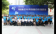 2019年粤港澳青少年科技创新合作交流活动在肇庆市举办