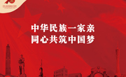 热烈庆祝中华人民共和国成立70周年