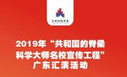 致敬共和国的脊梁！科学大师名校宣传工程汇演将走进广东高校