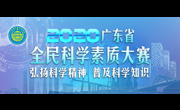 2020年广东省全民科学素质大赛线上竞赛6月1日正式启动