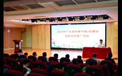 2020年广东省科普中国e站建设经验交流推广活动在江门举行