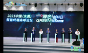 2021年中国（东莞）智能终端高峰论坛暨第二届绿色创科日活动举办