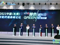 2021年中国（东莞）智能终端高峰论坛暨第二届绿色创科日活动举办