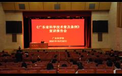 《广东省科学技术普及条例》宣讲报告会举行