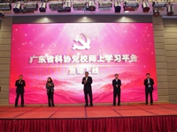 广东省科协党校网上学习平台上线启动广东省科协党校网上学习平台上线启动