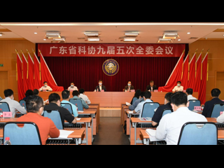 广东省科协九届五次全委会议召开