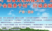 2014年广东省文化科技卫生“三下乡”活动暨“千会服务千村”行动绩效报告