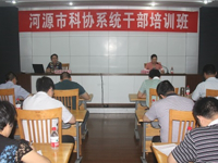 河源市科协举办全市科协系统干部培训班