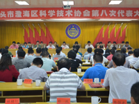 汕头市澄海区科学技术协会第八次代表大会召开