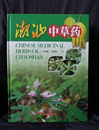 汕头市出版发行《潮汕中草药》一书