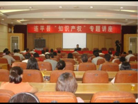 河源市连平县举办知识产权专题讲座