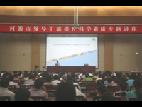 河源市科协邀请刘人怀院士为领导干部作科学素质提升专题讲座