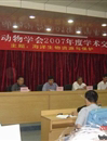 广东省动物学会2007年度学术交流年会在惠召开