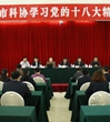 惠州市科协认真学习贯彻党的十八大精神