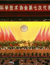 东莞市科协第七次代表大会圆满闭幕