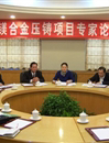肇庆市科协举行镁合金压铸项目论证会