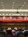 肇庆市科协召开八届二次全委会议
