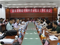 省科协检查组验收惠东县创建2016-2020年度全国科普示范县工作