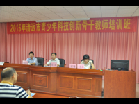 2015年清远市青少年科技创新骨干教师培训班开班