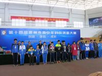 惠州市惠阳区在全市青少年科技创新大赛中再创佳绩