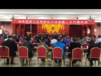 汕头市濠江区科学技术协会第二次代表大会召开
