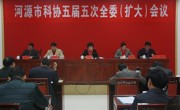 河源市科协召开五届五次全委（扩大）会议