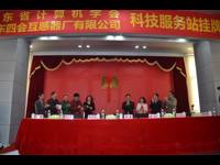 广东省计算机学会（肇庆四会）科技服务站揭牌