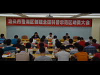 汕头市澄海区召开创建2016-2020年度全国科普示范区动员大会
