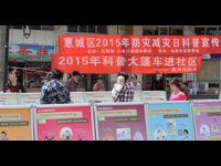 惠州市惠城区科协开展2015年科技进步活动月暨5.12防灾减灾日宣传活动