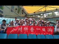 广州市民踊跃参加四月科普一日游