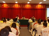 第一届中国创新科技成果交流会组委会召开第二场项目对接会