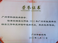 广州市科协档案工作2014年度评估荣获优秀等级