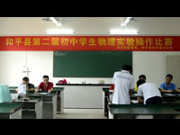 和平县举办第二届中学生物理实验比赛